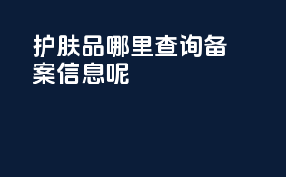护肤品哪里查询备案信息呢