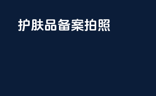 护肤品备案凭证