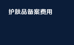 护肤品备案 费用