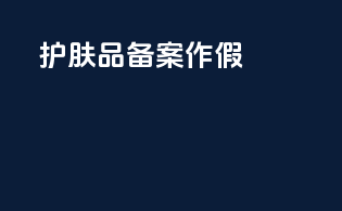 护肤品备案造假
