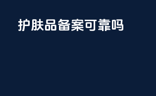 护肤品备案可靠吗