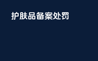 护肤品备案成分