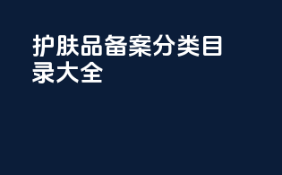 护肤品备案分类目录大全