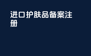 进口护肤品备案注册