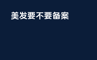 美发要不要备案