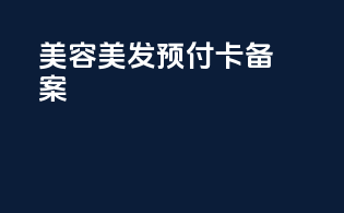美容美发预付卡备案
