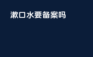 漱口水有备案吗