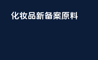 化妆品新备案原料