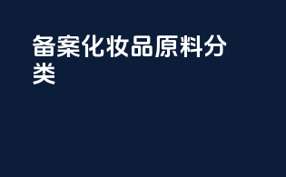 备案化妆品原料分类