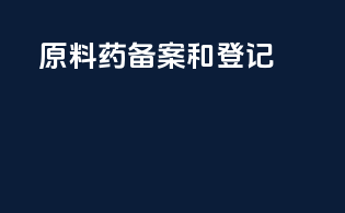 原料药备案和登记