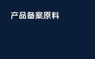 产品备案原料