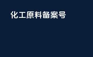 化工原料备案号