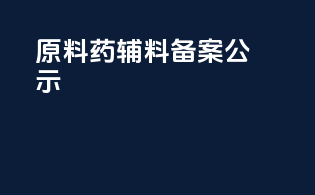 原料药辅料备案 公示
