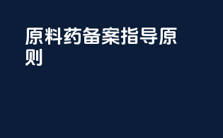 原料药备案指导原则