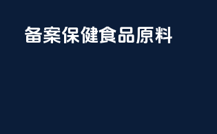 备案保健食品原料
