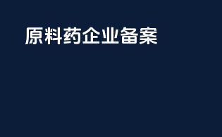 原料药企业备案
