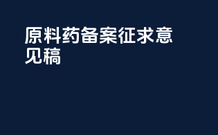 原料药备案征求意见稿