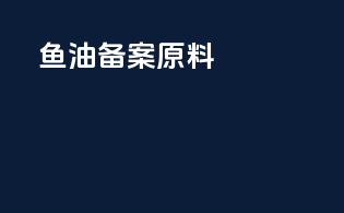 鱼油备案原料