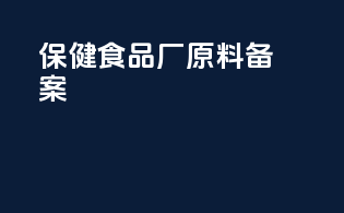 保健食品厂原料备案