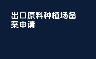 出口原料种植场备案申请