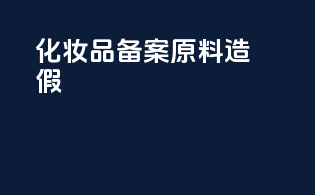 化妆品备案原料造假