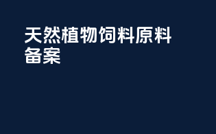 天然植物饲料原料备案