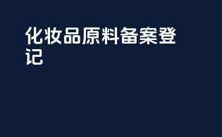 化妆品原料备案登记