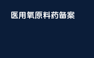 医用氧原料药备案