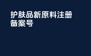 护肤品新原料注册备案号