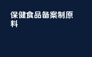 保健食品 备案制原料