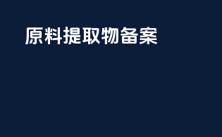原料提取物备案