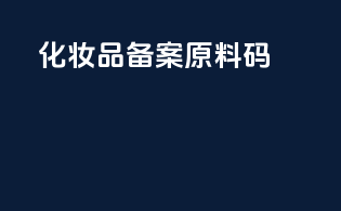 化妆品备案原料码