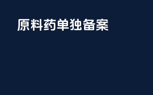 原料药单独备案