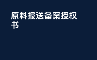 原料报送备案授权书