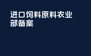 进口饲料原料农业部备案