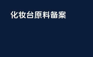 化妆台原料备案