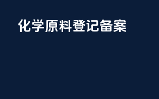 化学原料登记备案