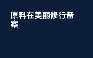 原料在美丽修行备案
