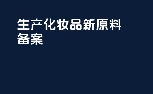 生产化妆品新原料备案