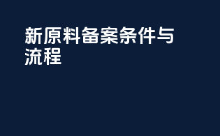 新原料备案条件与流程