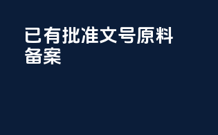 已有批准文号原料备案