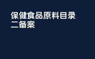 保健食品原料目录二备案