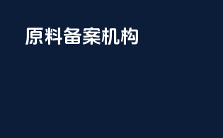 原料备案机构