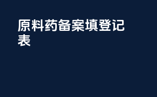 原料药备案填登记表