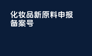 化妆品新原料申报备案号