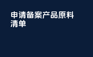 申请备案产品原料清单
