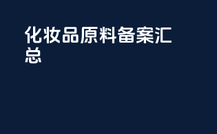 化妆品原料备案汇总