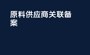 原料供应商关联备案
