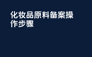 化妆品原料备案操作步骤