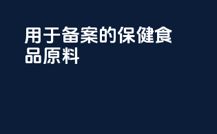 用于备案的保健食品原料